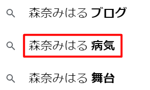 森奈みはる　現在　今　病気